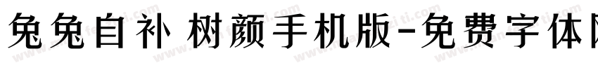 兔兔自补 树颜手机版字体转换